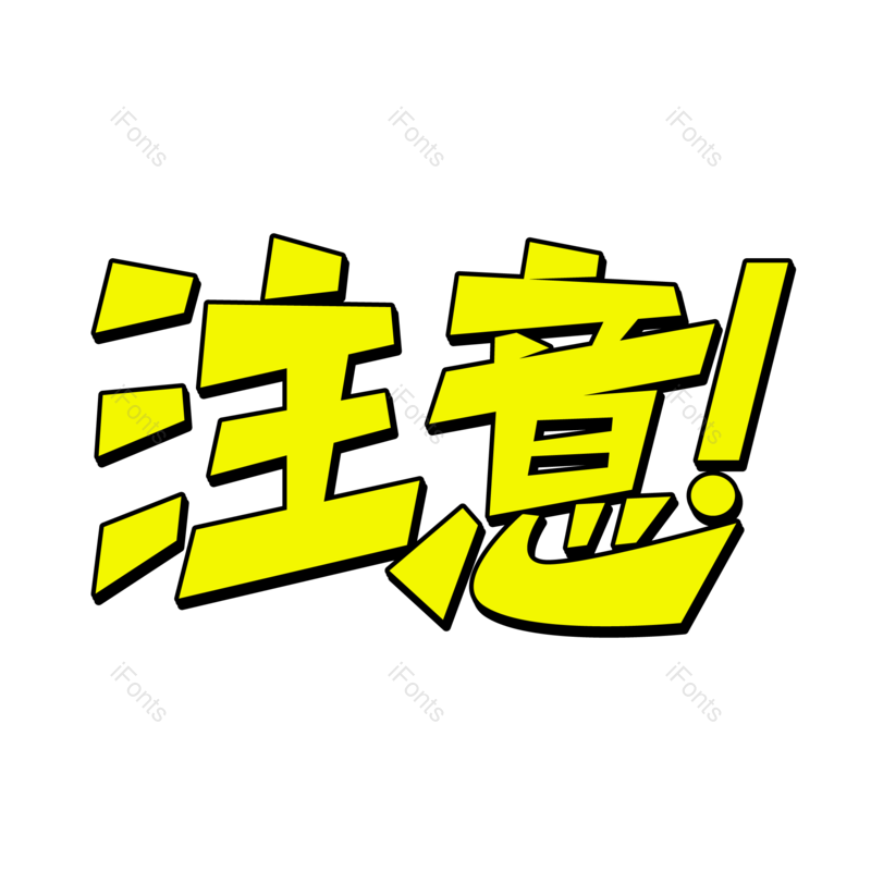艺术字图片,提示元素,交通PNG,字体设计免抠素材